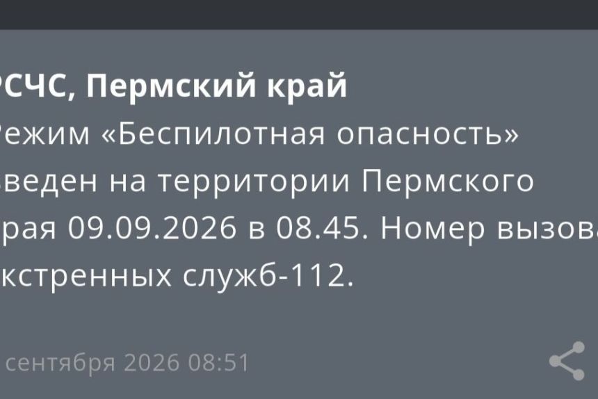 В Прикамье с утра 9 сентября введен в режим «Беспилотная опасность»