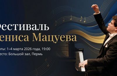 ​Продажи билетов на события XVI Международного фестиваля Дениса Мацуева откроются 27 января