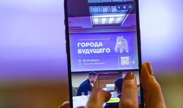 II Пермский форум развития «Города будущего» пройдет 20–21 августа