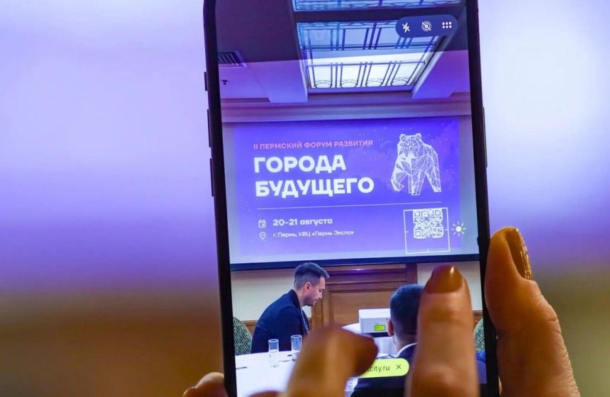 II Пермский форум развития «Города будущего» пройдет 20–21 августа