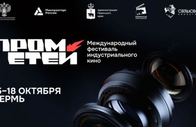В Перми принимают заявки на питчинг фильмов о промышленности