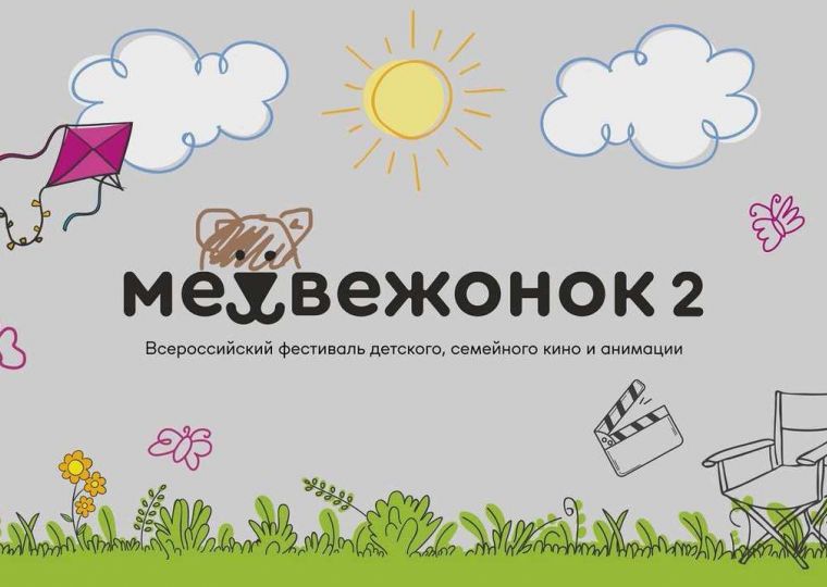 ​Пермский кинофестиваль «Медвежонок» получил международный статус