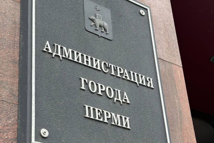 ​В департаменте земельных отношений администрации Перми назначили нового руководителя