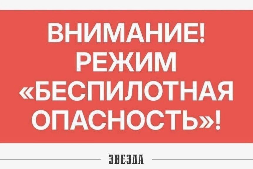 ​Минтербез: в Пермском крае объявлен режим «Беспилотная опасность» (обновлено)