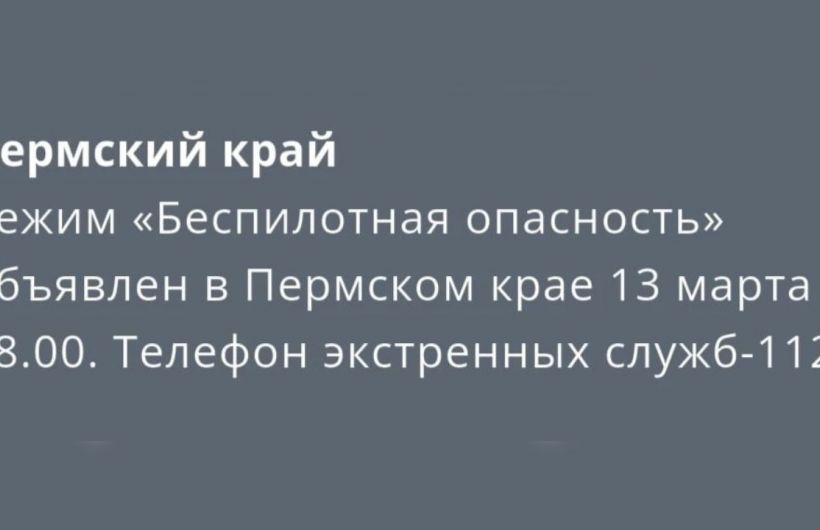 В Пермском крае объявили режим «Беспилотная опасность» второй раз за неделю