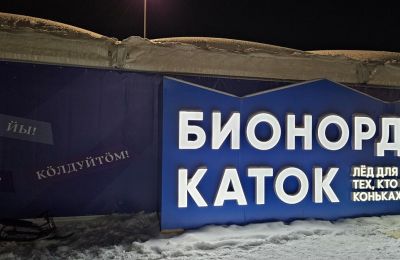 ​Бионорд Каток начал работать у Театра-Театра