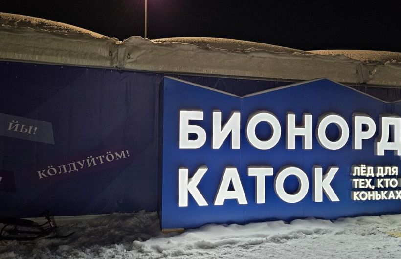 ​Бионорд Каток начал работать у Театра-Театра