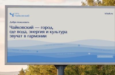 ​К 70-летию Чайковского город получил собственный официальный бренд
