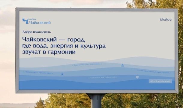 ​К 70-летию Чайковского город получил собственный официальный бренд