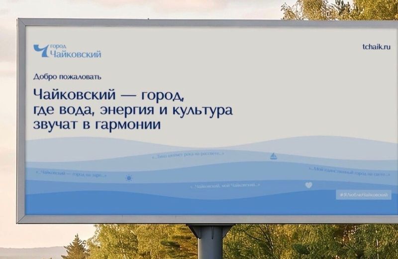 ​К 70-летию Чайковского город получил собственный официальный бренд
