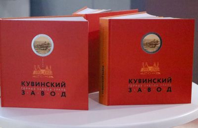 Кто такие «шлаки»: в Перми вышла книга «Кувинский завод» об уникальном старинном предприятии в Прикамье