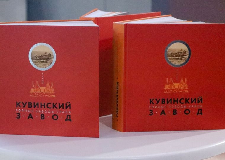 Кто такие «шлаки»: в Перми вышла книга «Кувинский завод» об уникальном старинном предприятии в Прикамье