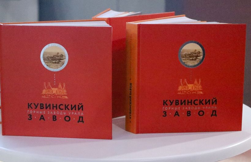 Кто такие «шлаки»: в Перми вышла книга «Кувинский завод» об уникальном старинном предприятии в Прикамье