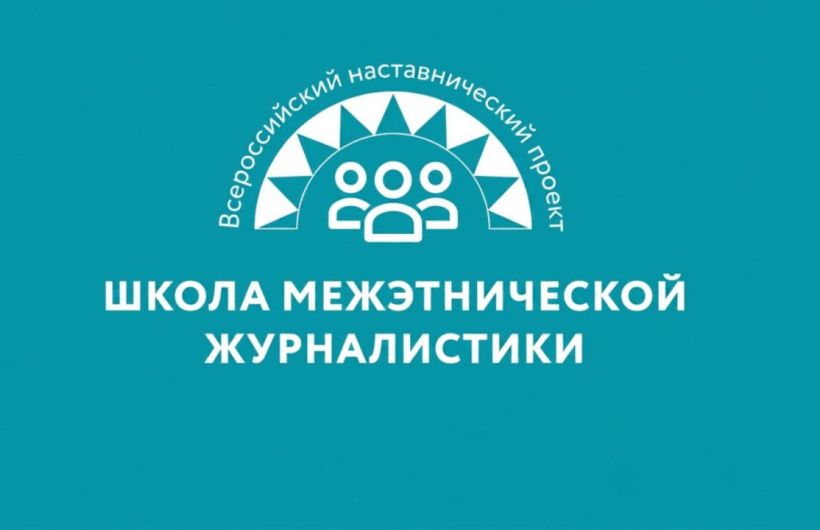 Молодые пермяки могут попасть в Школу межэтнической журналистики