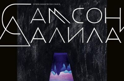 ​Премьера Пермского оперного «Самсон и Далила» будет выпущена совместно с Дягилевским фестивалем