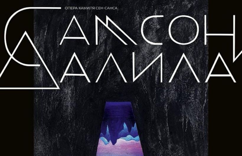 ​Премьера Пермского оперного «Самсон и Далила» будет выпущена совместно с Дягилевским фестивалем