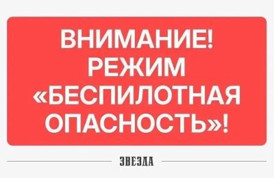 В Пермском крае во второй раз на неделе ввели режим «Беспилотная опасность