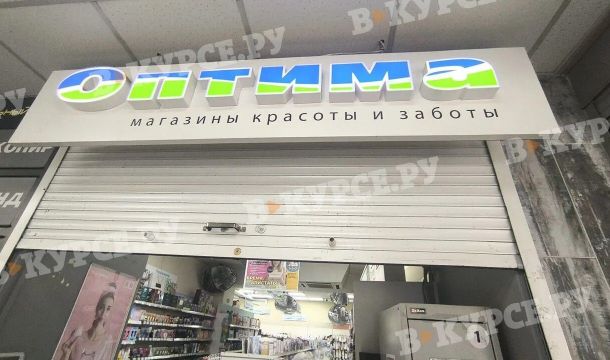 ​В Перми сеть магазинов косметики и парфюмерии «Оптима» практически полностью прекратила работу
