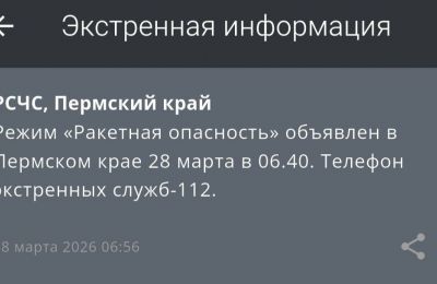 ​Режим «Ракетная опасность» объявили в Прикамье