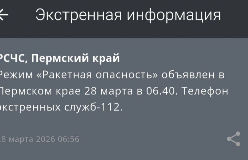 ​Режим «Ракетная опасность» объявили в Прикамье