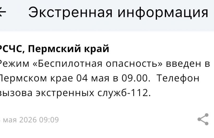 ​Режим «Беспилотная опасность» действует в Прикамье 