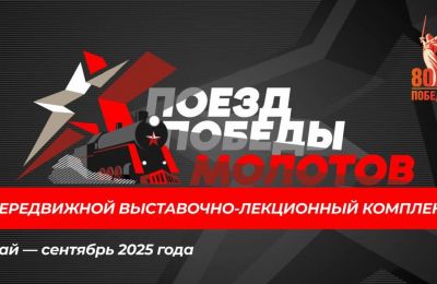 Поезд Победы «Молотов» начнет курсировать по Прикамью 9 мая