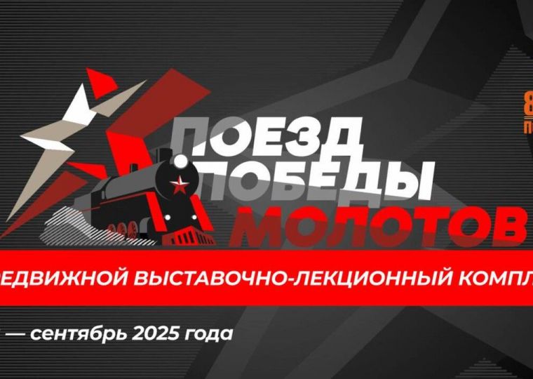Поезд Победы «Молотов» начнет курсировать по Прикамью 9 мая