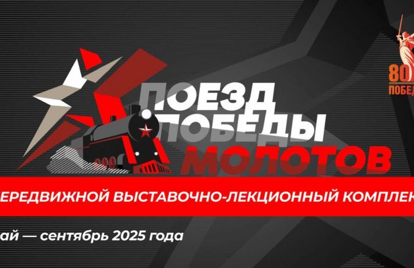Поезд Победы «Молотов» начнет курсировать по Прикамью 9 мая