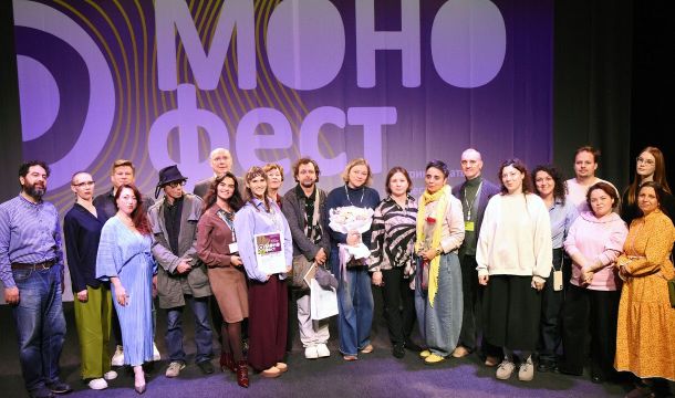 XIII Международный фестиваль-конкурс моноспектаклей «МОНОфест» подвел итоги