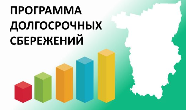 ​Пермский край стал одним из лидеров ПФО по числу участников программы долгосрочных сбережений