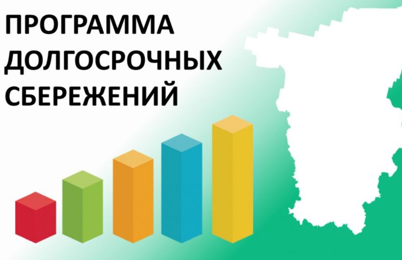 ​Пермский край стал одним из лидеров ПФО по числу участников программы долгосрочных сбережений