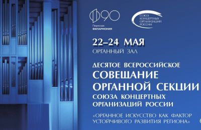 ​22-24 мая Пермская краевая филармония проведет крупнейший музыкальный форум России