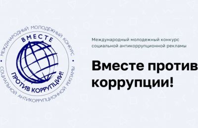 ​Жители Пермского края могут представить свои работы на международном антикоррупционном конкурсе