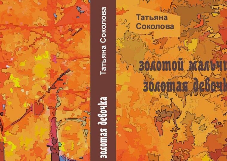 Рецензия: о чем рассказывает новая книга пермской писательницы Татьяны Соколовой