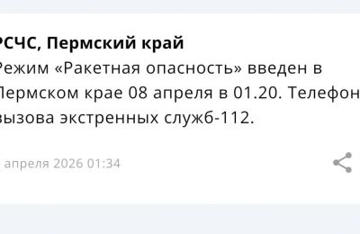 ​Режим «Ракетная опасность» введен в Пермском крае