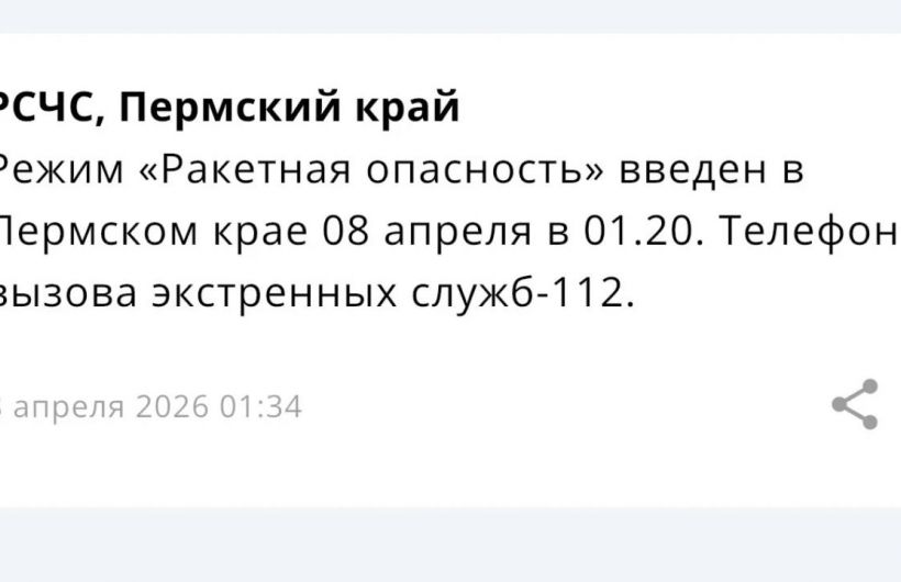 ​Режим «Ракетная опасность» введен в Пермском крае