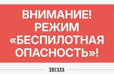 В Прикамье объявили 30 сентября «Беспилотную опасность» 