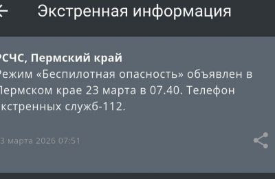 ​В Пермском крае для обеспечения безопасности граждан​ объявлен режим «Беспилотная опасность»​ 