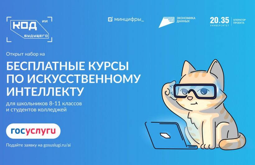 Открыт прием заявок на бесплатное обучение «Код будущего. Искусственный интеллект»