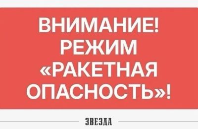Минтербез: Режим «Ракетная опасность» введен в Прикамье 