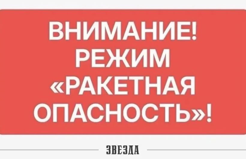Минтербез: Режим «Ракетная опасность» введен в Прикамье 