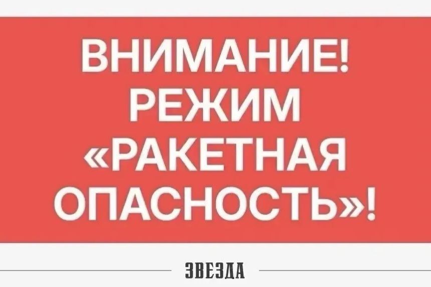 Минтербез: Режим «Ракетная опасность» введен в Прикамье (обновлено)