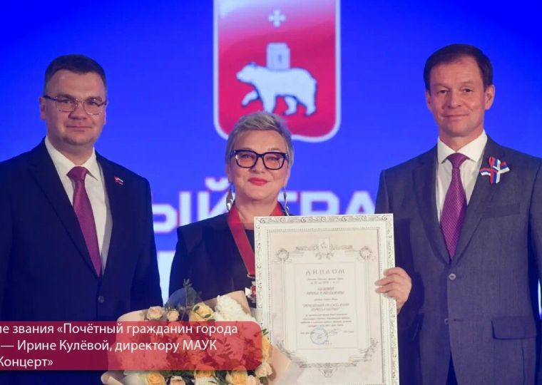 В Перми наградили выдающихся жителей города