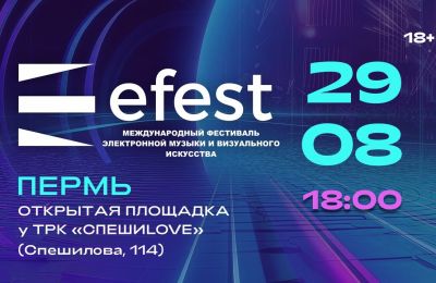 Международный фестиваль электронной музыки и визуального искусства Efest-2026