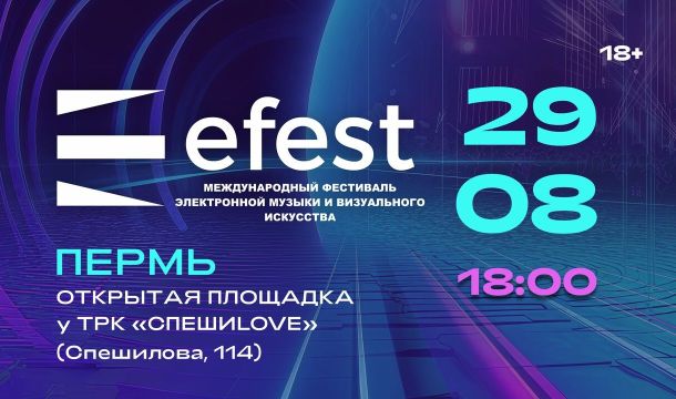 Международный фестиваль электронной музыки и визуального искусства Efest-2026