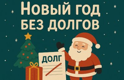 Фонд капитального ремонта Пермского края предлагает встретить Новый год без долгов